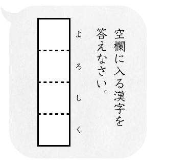 空欄に入る漢字を答えなさい。/「　」（よろしく）