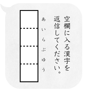 空欄に入る漢字を返信してください。/「　」（あいらぶゆう）